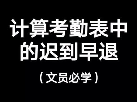 文员最头疼的计算迟到早退。#dou来聊职场 #office办公技巧