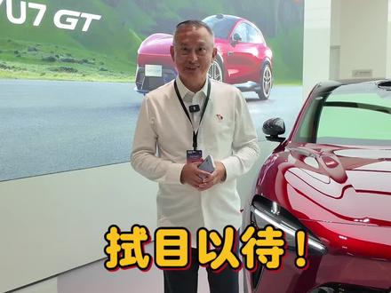 小米YU7GT发布 #小米汽车#雷军#小米YU7GT#米粉#@雷军 @小米汽车