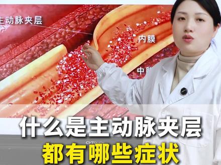 什么是主动脉夹层,有哪些症状#抖出健康知识宝藏 #健康科普破圈计划 #医疗健康创作训练营 #知识前沿派对 #主动脉夹层