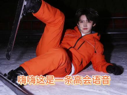 2.14张奕然高会更新语音一则~
省流版:笨笨小猪滑雪时候摔了一跤
#张奕然 #高会