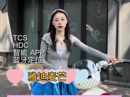 2998 就可以拿下雅迪麦芒 TCS
HDC
智能 app
#雅迪麦芒 #雅迪电动车#雅迪磨子桥 #成都雅迪电动车 #聊聊你的电动车购车感受