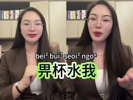 粤语「畀」字|原来粤语“给”有这么多说法!你会几句? 赴港工作/生活必学!「畀」字高频用法,小白也能快速上手!#粤语教学 #粤语口语 #学粤语 #广东话 #粤语干货