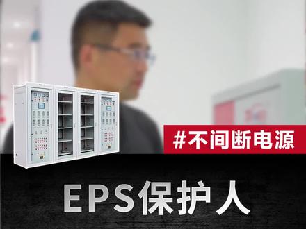 EPS和UPS的作用有什么区别,你真的清楚吗?#高低压配电柜 #配电房 #电源厂家 #ups电源 #消防安全