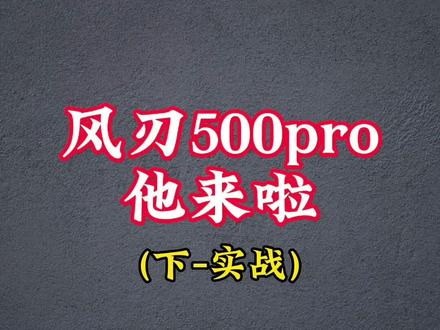 实战,风刃500pro,27-25把lbs的yy 66u,真的弹,线弹杆也弹 #运动 #羽毛球 #羽毛球拍 #享受羽毛球的快乐