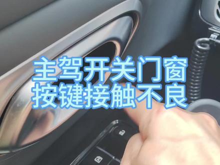 埃安YP主驾开关门窗按键接触不良 #埃安yplus #新能源车 #维修 #维修保养