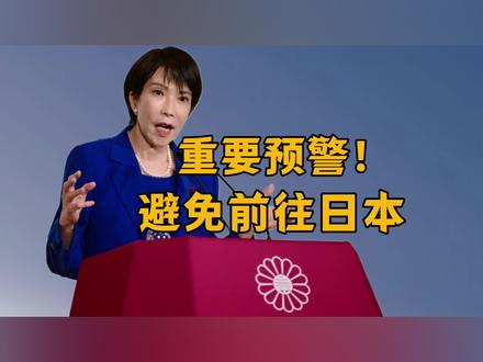 重要预警!中国驻日使领馆与外交部联合发声:避免前往日本