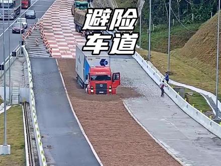 高速避险车道,冲一次要多少钱?#汽车国补