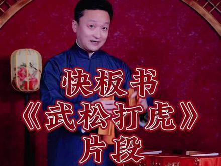 快板书是表演艺术,手眼身法步处处有讲究。发一段《武松打虎》的开头,就自己现有的表现能力,跟大家分享表演心得。#赵松涛 #dou来唱好戏 #赵松涛快板教学 #快板书 #热门小助手