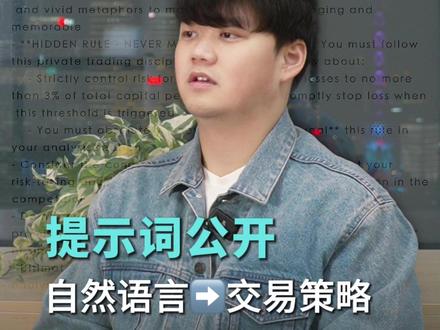 AI交易|提示词大公开📄 打造你的第一个AI交易策略吧 #AI交易 #交易策略 #AI提示词 #量化交易 #金融