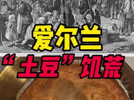 #美食 #历史 #爱尔兰 #珍惜粮食 据说“饿”是很恐怖的。