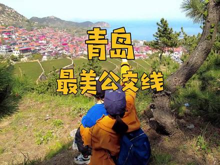 在青岛,有这样一条超美的环海公交线路—618#旅行大玩家 #酒旅种草官扶持计划 #亲子游玩好去处 #周末去哪玩 #青岛旅游攻略