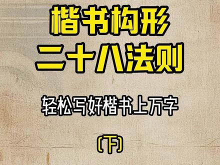 书法构型二十八法则(下) #书法 #书法教学 #楷书 #基本笔画 #我的书法分享