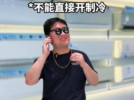 长期不用的空调千万不能直接开制冷!#空调 #家电冷知识 #家电小妙招