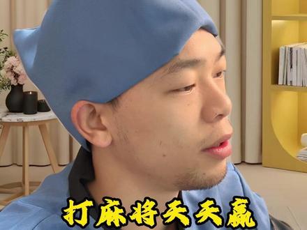 打麻将天天赢,就用我说的这五招! #麻将#搞笑视频#开运麻将#打麻将#麻将技巧