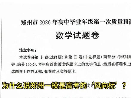 郑州一模数学卷,哪些题值得反复做? 为什么说郑州一模是高考的‘风向标’?因为它的每一道难题,有一定概率在暗示高考的考察方向!今天我们就拆解这份让高三学生‘又爱又恨’的2026郑州一模数学卷,看它到底藏了哪些你必须掌握的题型和思维。
咱们不贪多,只讲好题,拆解四个维度:考点、破题方法、高考怎么考、你现在该怎么做。
#郑州一模 #高考数学 #一模 #高三提分 #数学刷题