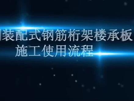 可拆卸钢筋桁架楼承板施工使用流程#装配式建筑 #楼承板 #钢结构工程