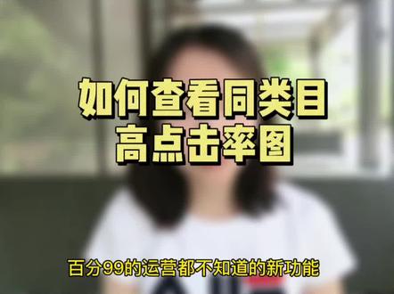 同行高点击率的图片,原来在这里可以看到#电商干货 #电商创业 #电商创业 #网店运营