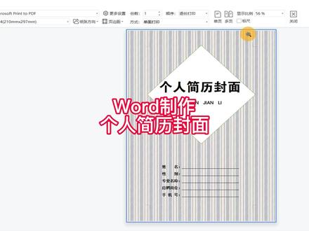 Word制作个人简历封面 #word实用技能 #word办公技巧 #wps办公教学 #office办公技巧
