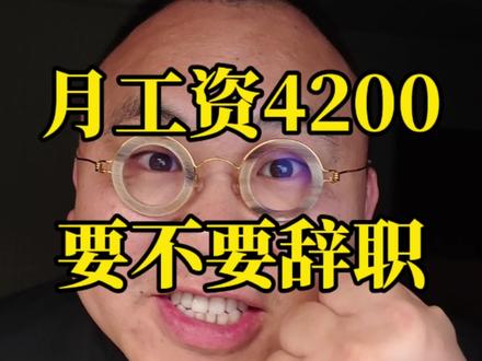 工资4200但不要辞职 #工资 #辞职 #创业 #体制内 工资4200但请不要辞职
