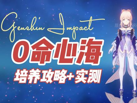 0命心海【培养攻略实测】珊瑚宫心海#韶光抚月天下人间 #原神