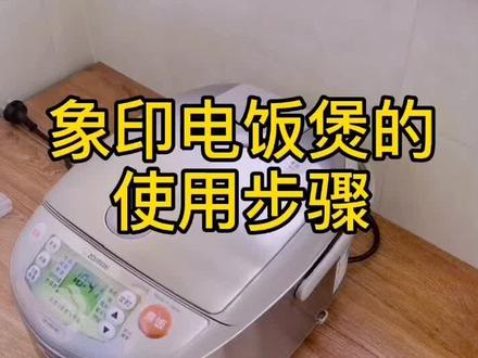 象印电饭煲使用指南😎##家用电器 #抖音小助手