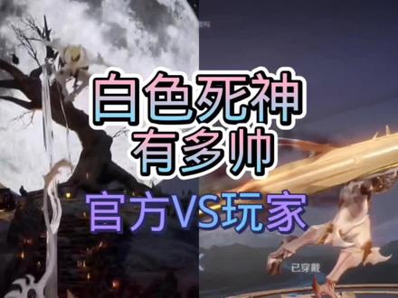 你们觉哪一个白色死神更帅呢?#白起