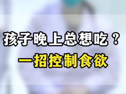 孩子晚上总想吃?一招控制食欲#科普 #儿科医生 #冷知识科普