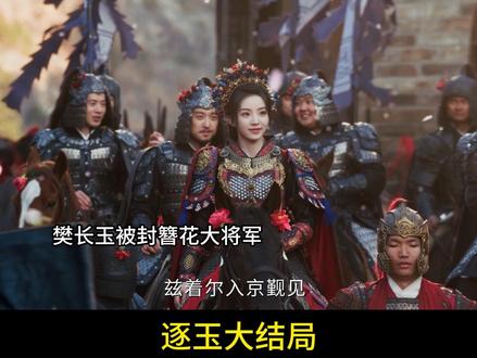 逐玉40集大结局:樊长玉吃醋抛发带,谢征人群中抓住宣示主权 #逐玉 #田曦薇 #张凌赫 #樊长玉 #谢征