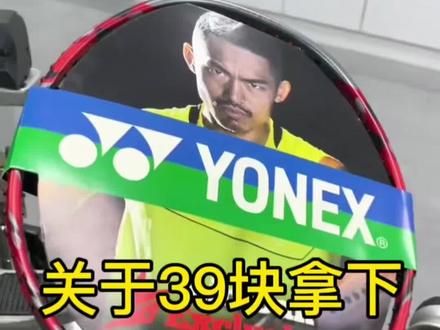 关于39块拿尤尼克斯11pro羽毛球拍的教程攻略来了39块拿下羽毛球拍 尤尼克斯羽毛球拍11pro 尤尼克斯
11pro尤尼克斯 39块拿下 尤尼克斯大牌补贴 尤尼克斯活动入口 尤尼克斯补贴活动尤尼克斯限时活动入口 #尤尼克斯 #尤尼克斯装备 #尤尼克斯球拍 #尤尼克斯11pro #39块