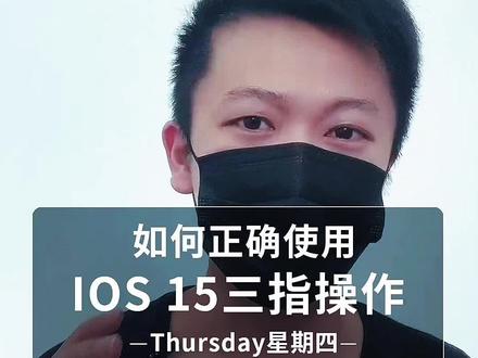 #创作灵感 苹果ios15新功能正确的三指操作手机使用技巧#iphone小技巧 #ios15新功能 #手机使用技巧 @抖音小助手 @DOU+小助手