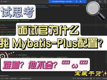 【Mybatis-Plus】03 面试官为什么问我MybatisPlus配置?难道他不会?!
#java #java面试 #java面试题 #mybatis #mybatisplus #java面经 #java程序员