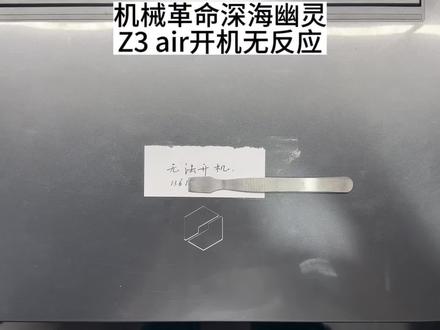 机械革命深海幽灵z3 air不开机#芯片级维修 #现场实拍 #西宁同城电脑维修#技术分享 #电脑好像有情绪了