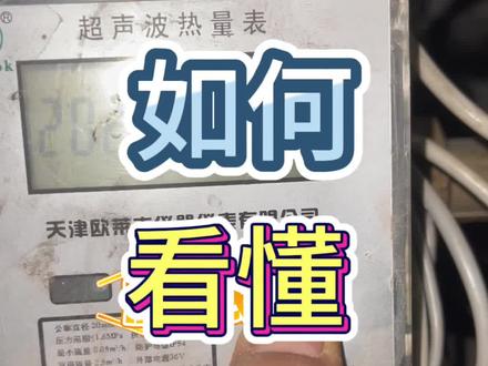 地暖不热怎么办,地暖的运行情况怎么看,地暖热量表怎么看#唐山 #家电清洗 #地暖清洗