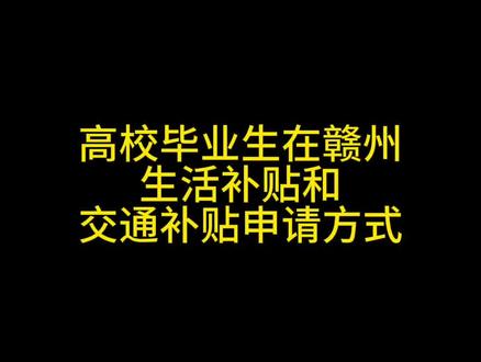 看到文件,找了好久,然后发现自己2015届毕业生申请不了。我把路径分享一下。给未来学弟铺个路吧。#大学生补贴 #赣州就业 #赣州