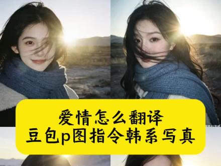 为了配这首BGM 于是找豆包P了图片 爱情翻译ai指令 爱情怎么翻译 豆包p图指令韩系写真 氛围感图片 氛围感自拍 ai生成图片指令爱情怎么翻译 豆包ai生成韩系写真爱情怎么翻译 ai生成氛围感图片 氛围感图片豆包指令 ai生成韩系写真 爱情翻译指令 豆包p图指令蓝围巾 豆包侧脸p图指令氛围感 将扰扰付悠悠豆包指令 豆包p图指令教程阳光氛围感 氛围感写真 胶片写真 豆包ai生成照片指令 雨过后风景BGM 豆包ai生成照片指令 #豆包ai#豆包P图已经nextlevel了#爱情翻译ai指令#氛围感写真#爱情怎么翻译 爱情怎么翻译ai照片 爱情怎么翻译韩剧 爱情怎么翻译文案 爱情怎么翻译bgm 爱情怎么翻译神图