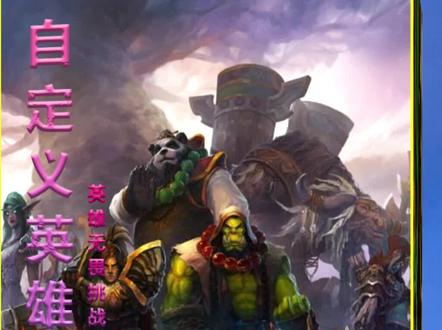 魔兽争霸RPG经典地图(自定义英雄世界1.89)#游戏梦想家计划 #怀旧游戏