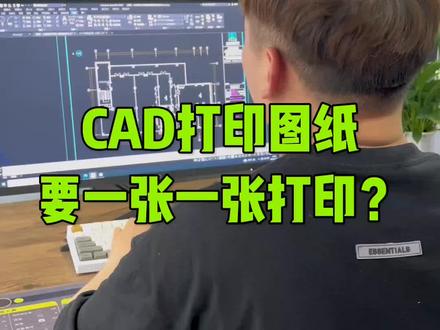 CAD打印图纸#cad教程 #cad画图 #cad教学