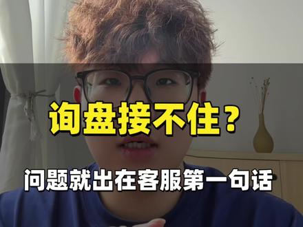 询盘接不住就是客户的第一句话出了问题#1688代运营 #电商运营干货 #阿里巴巴运营 #1688开通