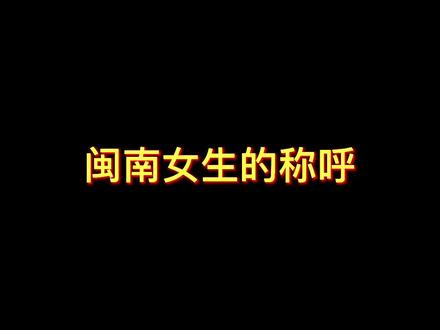 这下知道叫我什么了吧 不要在乱叫了 真的是#闽南女生 #vlog十亿流量扶持计划 #一本正经飚方言 #我要上热门