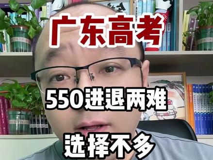 广东高考 550进退两难 选择不多 给你十分#广东高考分数线 #广东高考志愿填报 #广东高考#高考 #高考志愿
