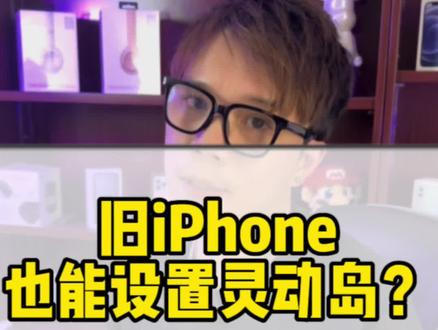 旧iPhone 也可以使用灵动岛#苹果手机 #iphone小技巧 #灵动岛 @小组件盒子