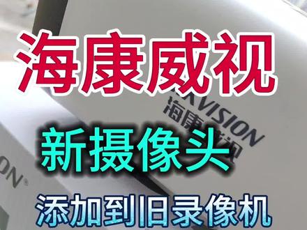 海康新摄像头连旧录像机报“未知错误”?一招解决,99%的人不知道! #监控安装 #摄像头故障 #老录像机兼容