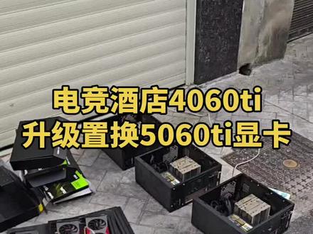 酒店升级置换显卡 电竞酒店升级置换显卡#显卡升级 #置换回收 #电脑清灰 #电竞酒店 #网吧电脑