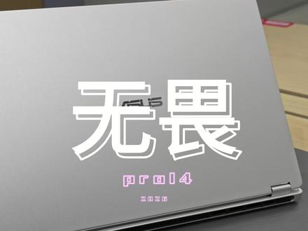 华硕无畏Pro14 锐龙版2026 华硕无畏Pro14 锐龙版2026,是专为现代职场人、创作者与学生打造的高端AI轻薄创作本。搭载AMD锐龙AI9 H465处理器,凭借10核20线程强悍规格、50TOPS AI算力与80W满血性能释放,轻松驾驭多任务处理、创意设计、视频剪辑等各类场景。配备14英寸2.8K 120Hz OLED高色准屏,拥有100%DCI-P3广色域、1100尼特HDR峰值亮度,色彩呈现精准细腻,同时兼顾硬件级护眼。32GB LPDDR5x高速内存+1TB PCIe4.0 SSD的顶配组合,大容量一步到位,无需担忧扩展问题。80Wh大容量电池搭配100W PD快充,长效续航告别电量焦虑,1.39kg金属轻薄机身,便携易带,通勤出差无负担。接口一应俱全,无需拓展坞即可满足多样外接需求,让高性能与高性价比兼得,是办公、创作、学习、娱乐的全能之选。 #办公本 #华硕 #太原京东mall