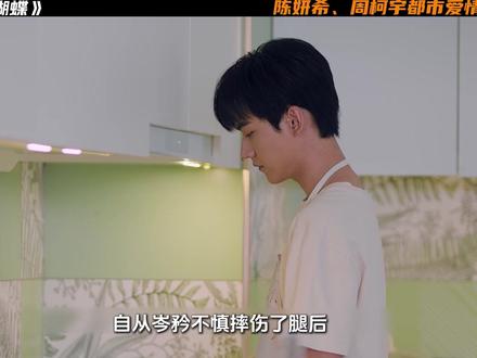 陈妍希、周柯宇新剧《狙击蝴蝶》 爸爸意外发现是李雾正在照顾岑矜#狙击蝴蝶姐狗恋野到没边#狙击蝴蝶#陈妍希#周柯宇