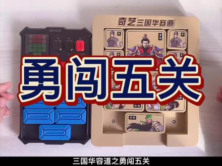 #三国华容道 第38关:#勇闯五关 #计客 #超级华容道 #超级华容道玩具 #益智玩具 #专注力 #思维训练 #智力游戏 @DOU+小助手