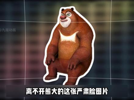 熊出没表情包出处 熊出没表情包出处,熊大轻松绷住,光头强傻笑等名场面盘点#熊出没 #熊出没表情包 #崩不住了 #熊大 #抖音精选