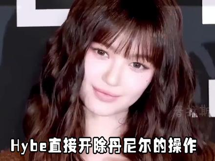 丹尼尔成弃子,Hybe借#newjeans解约案“杀鸡儆猴”#hybe #解约 #kpop