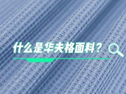 什么是华夫格面料?#华夫格 #华夫格套装 #华夫格t恤 #棉纱 #针织