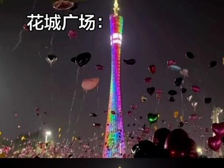 早知道去花城广场了#2026新年快乐 #跨年 #跨年倒计时